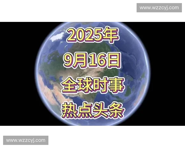 BBC全球现场直播聚焦国际时事热点深度解析最新动态